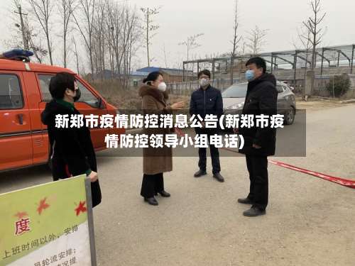 新郑市疫情防控消息公告(新郑市疫情防控领导小组电话)-第2张图片