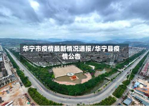 华宁市疫情最新情况通报/华宁县疫情公告