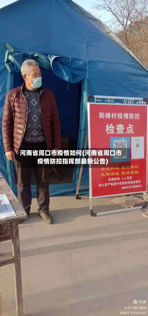 河南省周口市疫情如何(河南省周口市疫情防控指挥部最新公告)-第3张图片