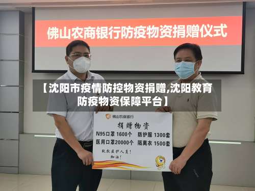 【沈阳市疫情防控物资捐赠,沈阳教育防疫物资保障平台】