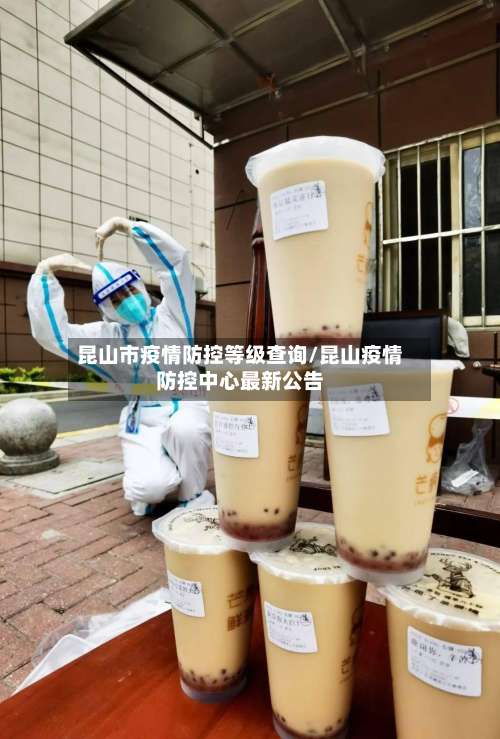 昆山市疫情防控等级查询/昆山疫情防控中心最新公告-第2张图片