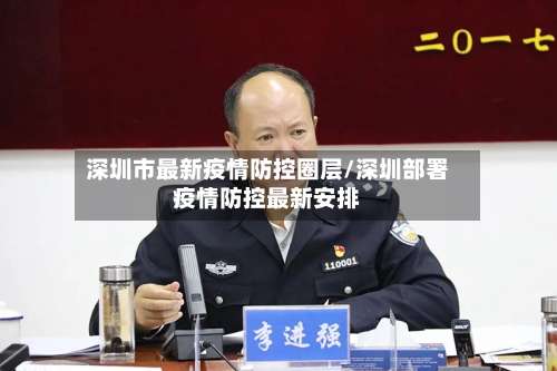 深圳市最新疫情防控圈层/深圳部署疫情防控最新安排