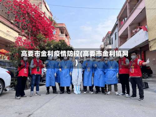 高要市金利疫情防控(高要市金利镇网)-第2张图片