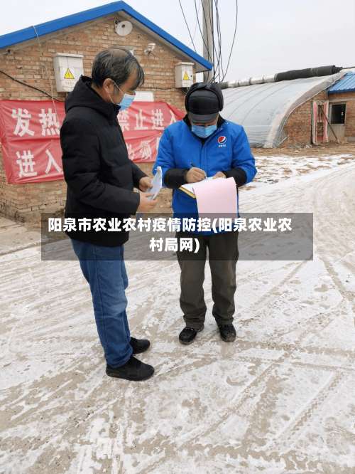 阳泉市农业农村疫情防控(阳泉农业农村局网)