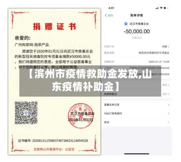 【滨州市疫情救助金发放,山东疫情补助金】