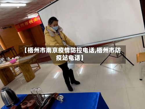 【梧州市南京疫情防控电话,梧州市防疫站电话】-第2张图片