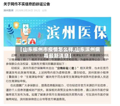 【山东槟州市疫情怎么样,山东滨州病毒最新消息】