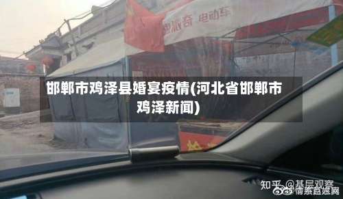 邯郸市鸡泽县婚宴疫情(河北省邯郸市鸡泽新闻)-第2张图片