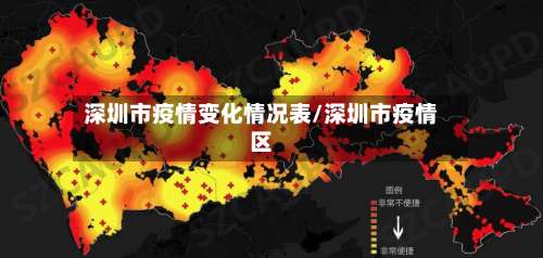 深圳市疫情变化情况表/深圳市疫情区-第2张图片
