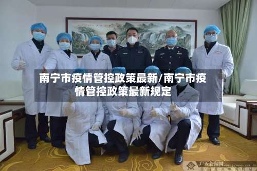 南宁市疫情管控政策最新/南宁市疫情管控政策最新规定-第2张图片