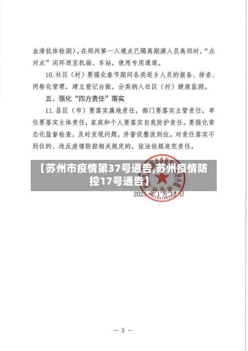 【苏州市疫情第37号通告,苏州疫情防控17号通告】