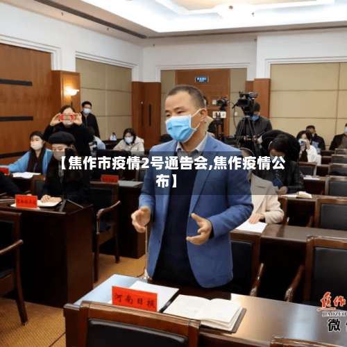 【焦作市疫情2号通告会,焦作疫情公布】-第2张图片