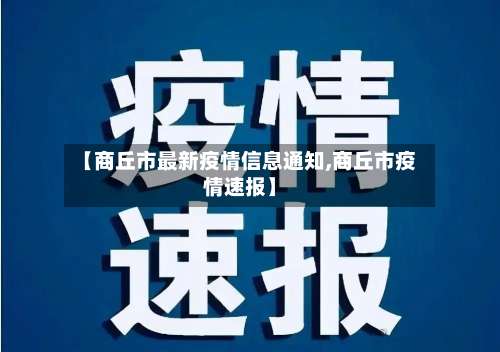 【商丘市最新疫情信息通知,商丘市疫情速报】