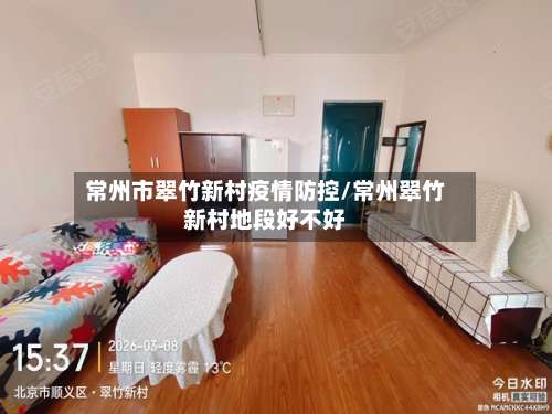 常州市翠竹新村疫情防控/常州翠竹新村地段好不好