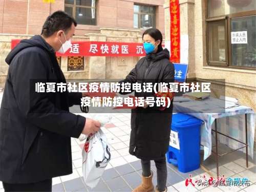 临夏市社区疫情防控电话(临夏市社区疫情防控电话号码)-第2张图片