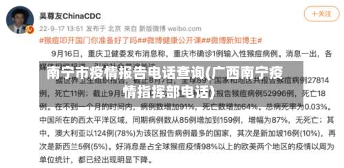 南宁市疫情报告电话查询(广西南宁疫情指挥部电话)