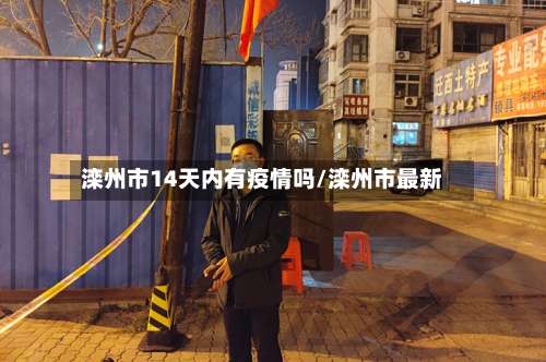 滦州市14天内有疫情吗/滦州市最新