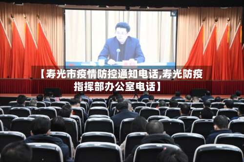 【寿光市疫情防控通知电话,寿光防疫指挥部办公室电话】