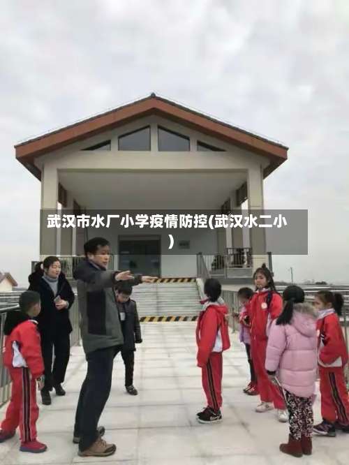 武汉市水厂小学疫情防控(武汉水二小)-第3张图片