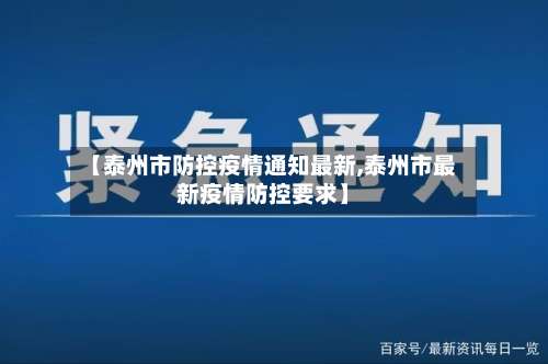 【泰州市防控疫情通知最新,泰州市最新疫情防控要求】