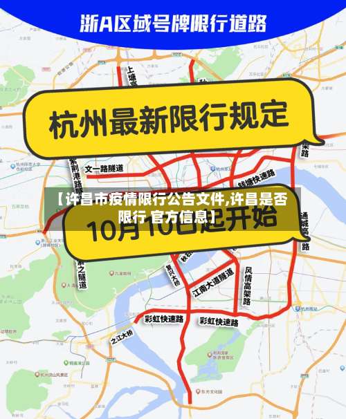 【许昌市疫情限行公告文件,许昌是否限行 官方信息】