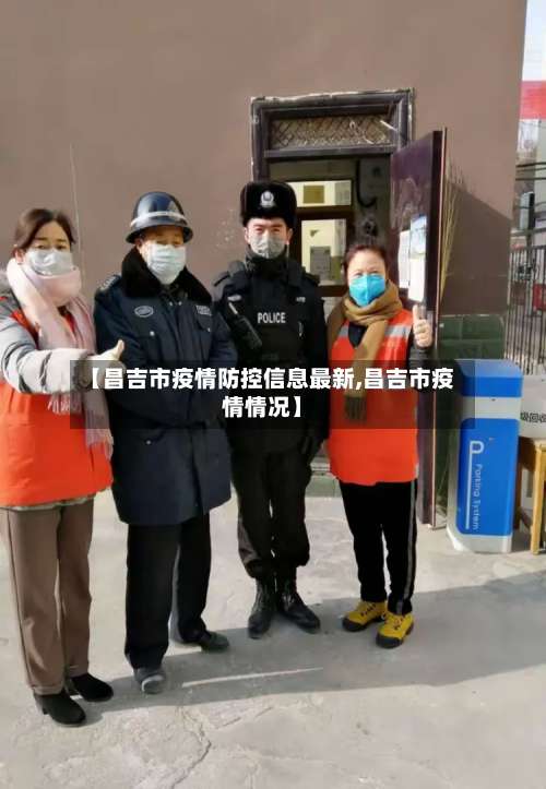 【昌吉市疫情防控信息最新,昌吉市疫情情况】