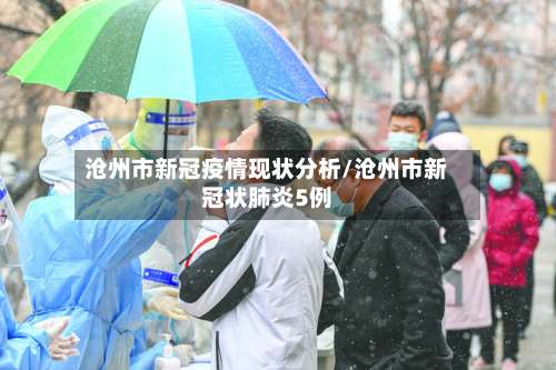 沧州市新冠疫情现状分析/沧州市新冠状肺炎5例-第3张图片