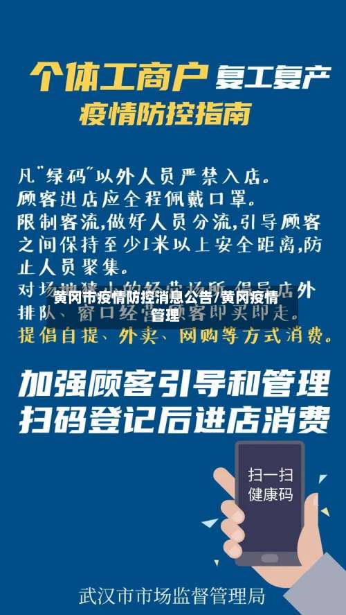 黄冈市疫情防控消息公告/黄冈疫情管理
