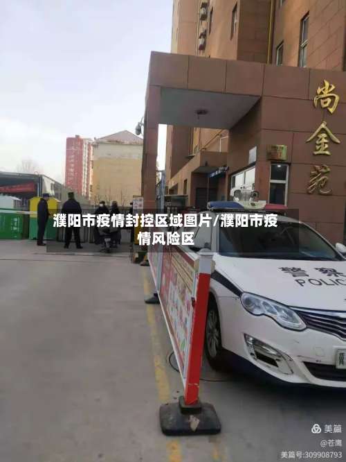 濮阳市疫情封控区域图片/濮阳市疫情风险区
