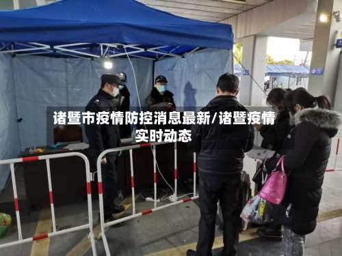 诸暨市疫情防控消息最新/诸暨疫情实时动态