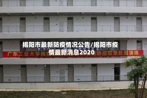 揭阳市最新防疫情况公告/揭阳市疫情最新消息2020