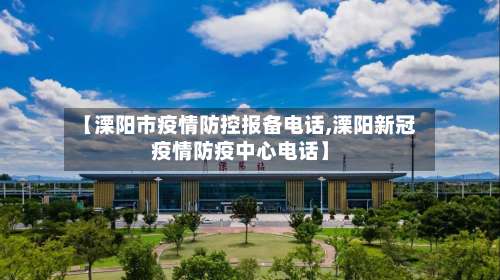 【溧阳市疫情防控报备电话,溧阳新冠疫情防疫中心电话】