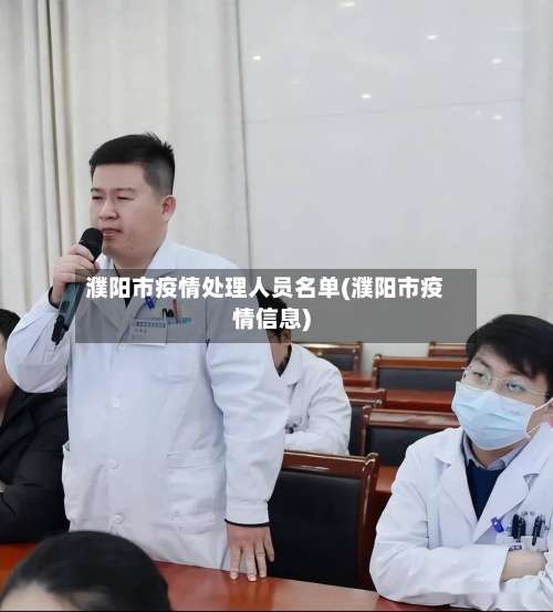 濮阳市疫情处理人员名单(濮阳市疫情信息)-第2张图片