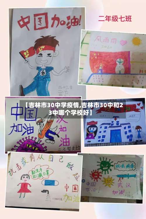 【吉林市30中学疫情,吉林市30中和23中哪个学校好】