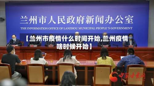 【兰州市疫情什么时间开始,兰州疫情啥时候开始】