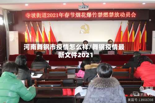 河南舞钢市疫情怎么样/舞钢疫情最新文件2021