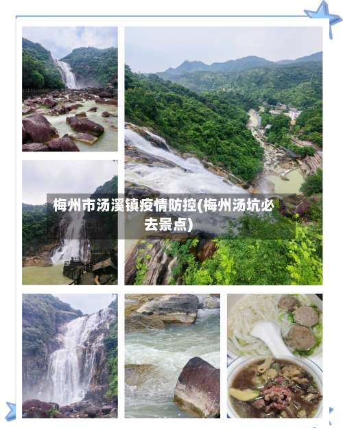 梅州市汤溪镇疫情防控(梅州汤坑必去景点)