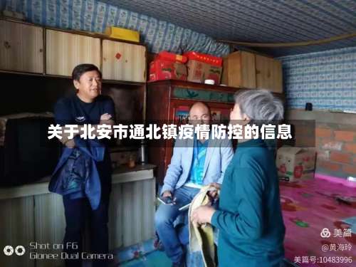 关于北安市通北镇疫情防控的信息-第2张图片