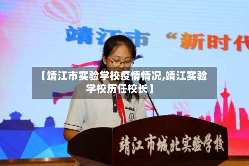 【靖江市实验学校疫情情况,靖江实验学校历任校长】