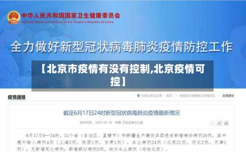 【北京市疫情有没有控制,北京疫情可控】