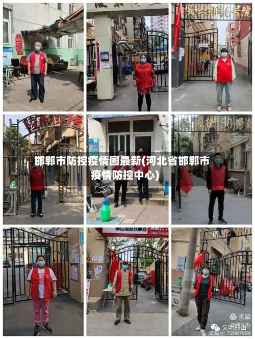 邯郸市防控疫情图最新(河北省邯郸市疫情防控中心)