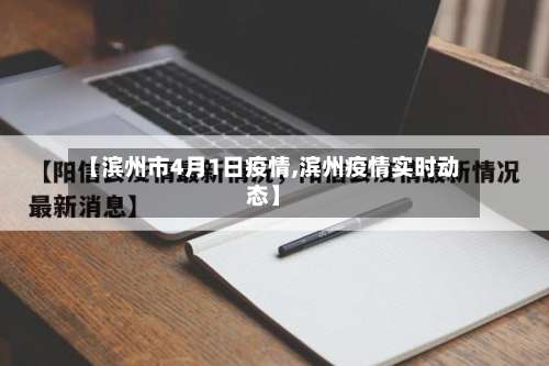 【滨州市4月1日疫情,滨州疫情实时动态】