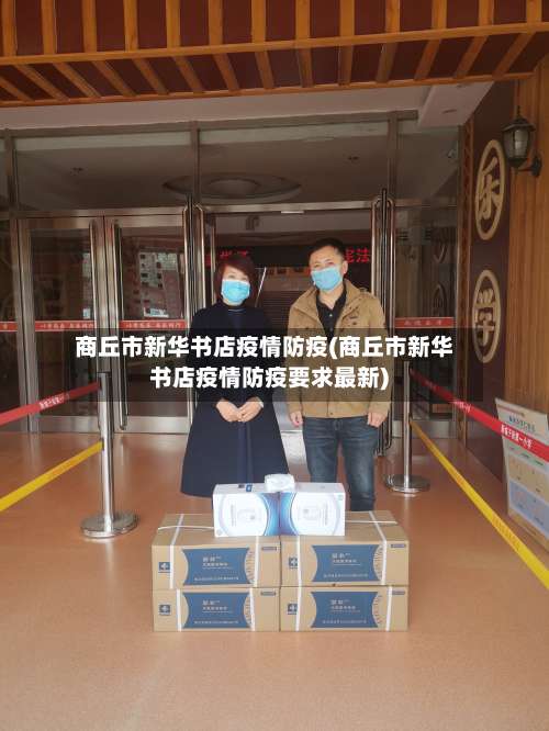 商丘市新华书店疫情防疫(商丘市新华书店疫情防疫要求最新)-第2张图片