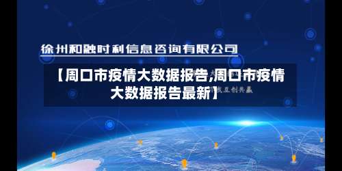 【周口市疫情大数据报告,周口市疫情大数据报告最新】