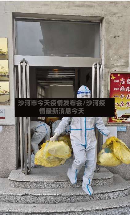 沙河市今天疫情发布会/沙河疫情最新消息今天