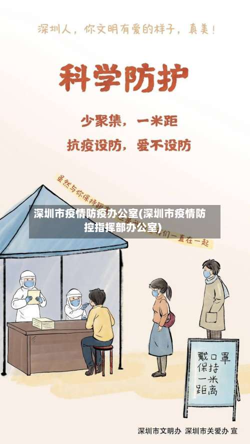 深圳市疫情防疫办公室(深圳市疫情防控指挥部办公室)