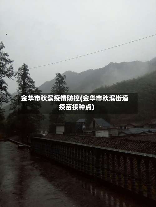 金华市秋滨疫情防控(金华市秋滨街道疫苗接种点)-第3张图片