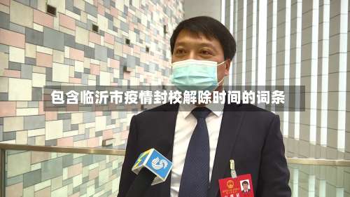 包含临沂市疫情封校解除时间的词条-第2张图片