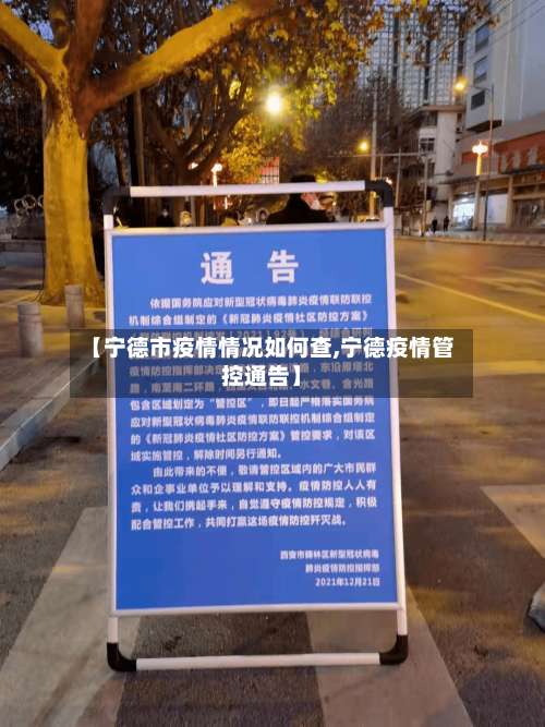 【宁德市疫情情况如何查,宁德疫情管控通告】-第2张图片