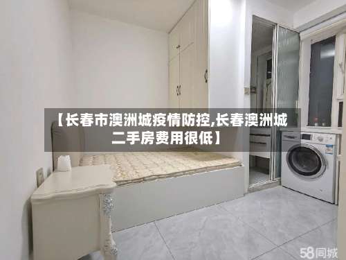 【长春市澳洲城疫情防控,长春澳洲城二手房费用很低】